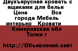 Двухъярусная кровать с ящиками для белья › Цена ­ 15 000 - Все города Мебель, интерьер » Кровати   . Кемеровская обл.,Топки г.
